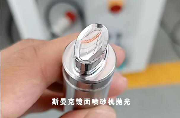 斯曼克磨粒流鏡面噴砂機(jī)問世！特別適合小型精密件外表面拋光！
