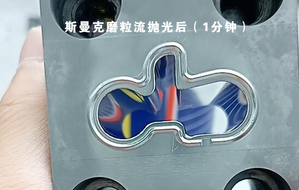 模具涂層后鏡面拋光，看看磨粒流拋光效果怎么樣？