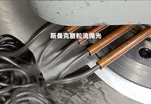 去銅管肚子里看一看，磨粒流設(shè)備用于紫銅管內(nèi)孔拋光！