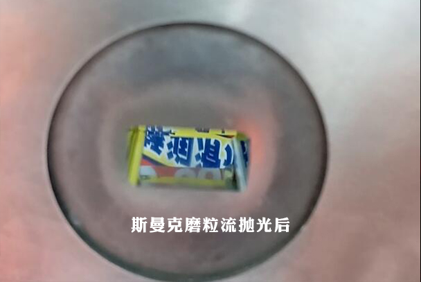 鎢鋼模具拋光，磨粒流加工3分鐘完成！