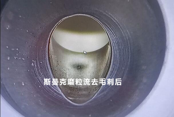 小孔去毛刺后，可以倒出一個(gè)很自然的圓弧角，這就是磨粒流去毛刺！