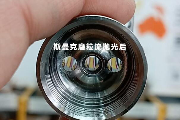 數(shù)控加工后的小孔，可以用磨粒流拋光成鏡面嗎？