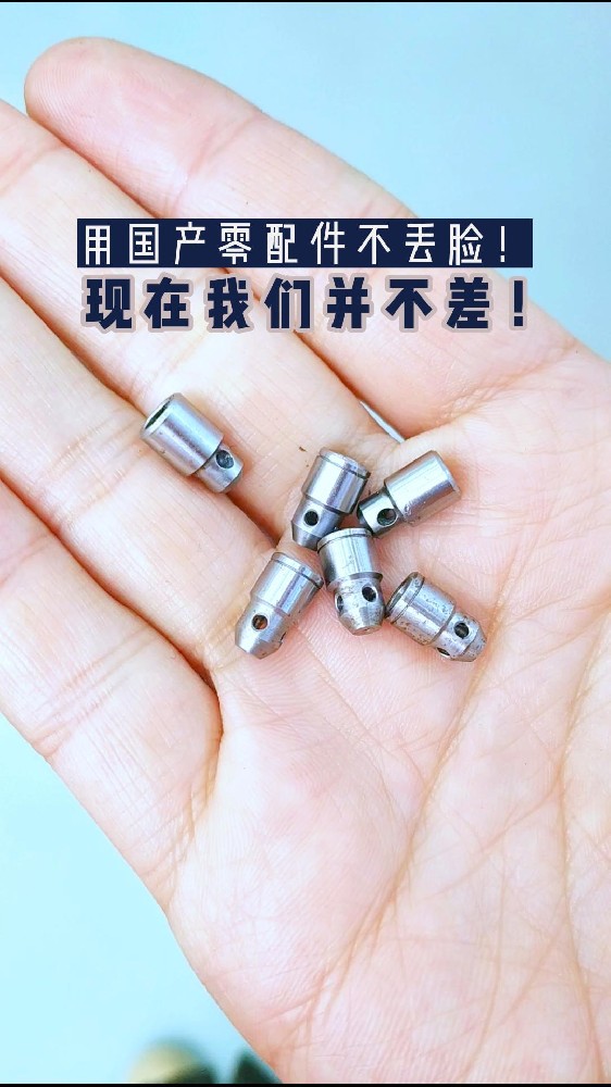 用國產(chǎn)零配件不丟臉!今天的國產(chǎn)零件已經(jīng)今非昔比了!其實(shí)我們現(xiàn)在并不差！