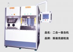 斯曼克推出復(fù)合機(jī)，磨粒流及液態(tài)磨料高速磨粒流二合一！