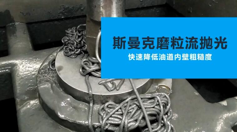 活塞油道<a href='http://m.yyjdwx.com' target='_blank'><u>內(nèi)孔拋光</u></a>