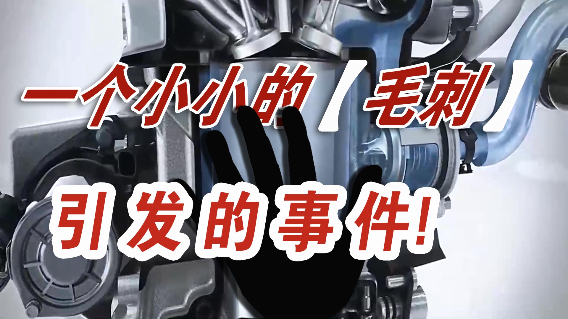 一汽大眾召回20萬輛車：都是汽車零件毛刺惹的禍？