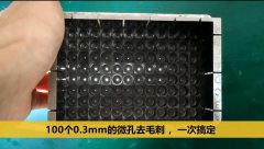  斯曼克微孔拋光機，同時為100個0.3mm的微孔去毛刺 