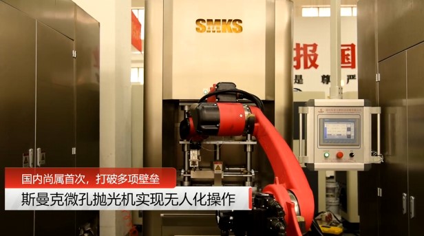 牛！斯曼克磨粒流<a href='http://m.yyjdwx.com' target='_blank'><u>微孔拋光機(jī)</u></a>實(shí)現(xiàn)自動(dòng)化生產(chǎn)，并打破多項(xiàng)技術(shù)壁壘！