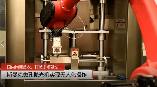 牛！斯曼克磨粒流<a href='http://m.yyjdwx.com' target='_blank'><u>微孔拋光機(jī)</u></a>實(shí)現(xiàn)自動(dòng)化生產(chǎn)，并打破多項(xiàng)技術(shù)壁壘！