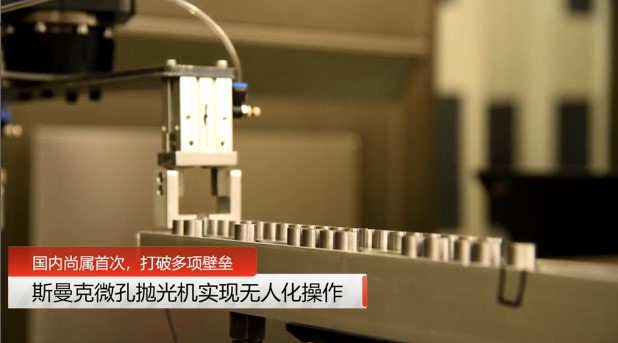 牛！斯曼克磨粒流<a href='http://m.yyjdwx.com' target='_blank'><u>微孔拋光機(jī)</u></a>實(shí)現(xiàn)自動(dòng)化生產(chǎn)，并打破多項(xiàng)技術(shù)壁壘！