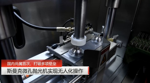 牛！斯曼克磨粒流<a href='http://m.yyjdwx.com' target='_blank'><u>微孔拋光機(jī)</u></a>實(shí)現(xiàn)自動(dòng)化生產(chǎn)，并打破多項(xiàng)技術(shù)壁壘！