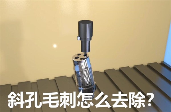 用<a href='http://m.yyjdwx.com' target='_blank'><u>流體拋光機(jī)</u></a>，去除斜孔內(nèi)毛刺