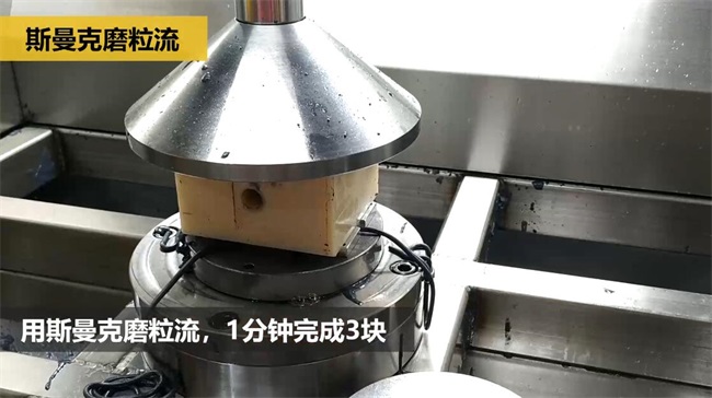 鋁合金<a href='http://m.yyjdwx.com' target='_blank'><u>交叉孔去毛刺</u></a>，<a href='http://m.yyjdwx.com' target='_blank'><u>流體拋光機</u></a>約20秒一個