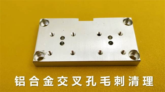 鋁合金<a href='http://m.yyjdwx.com' target='_blank'><u>交叉孔去毛刺</u></a>，<a href='http://m.yyjdwx.com' target='_blank'><u>流體拋光機</u></a>約20秒一個
