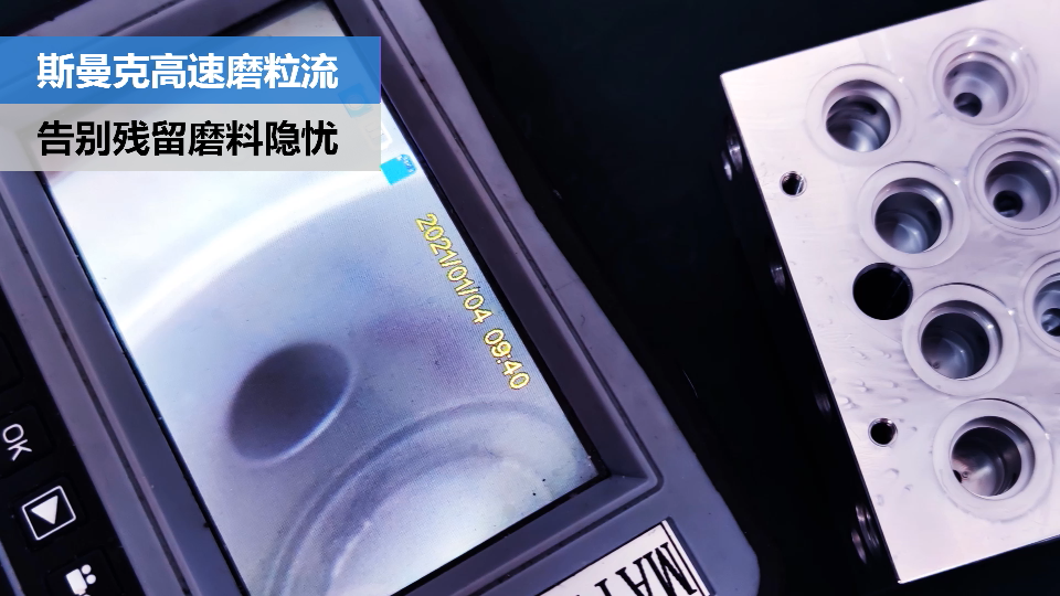 閥體閥塊內(nèi)<a href='http://m.yyjdwx.com' target='_blank'><u>交叉孔去毛刺</u></a>，清除徹底，無(wú)殘留磨料隱憂(yōu).png